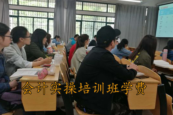 南昌会计实操培训班学费多少