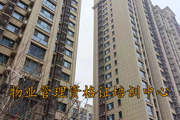 泉州物业管理资格证培训中心
