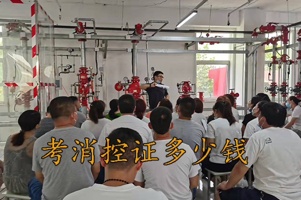 保定考个消控证多少钱?
