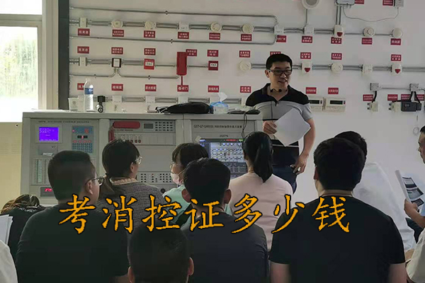 张家口考个消控证多少钱?