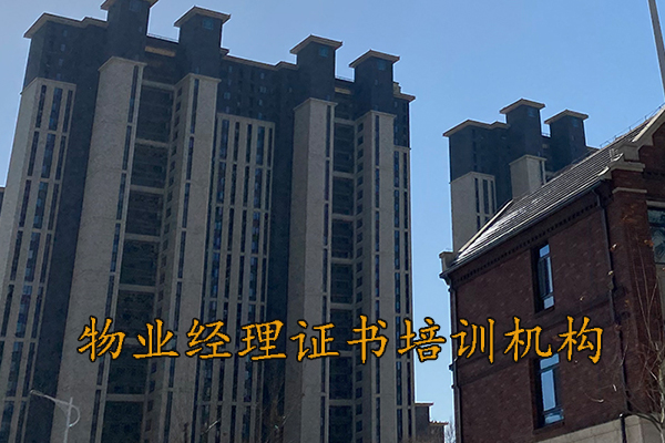 南通物业经理证书哪里报考