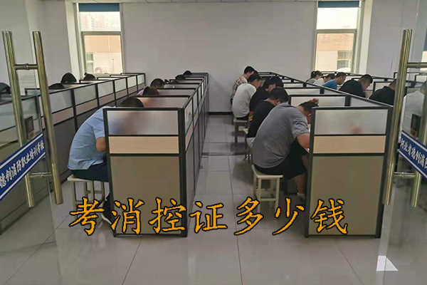 承德考个消控证多少钱?