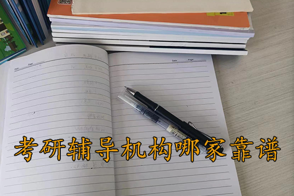 重庆考研辅导机构哪家靠谱