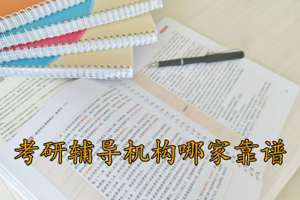 济南考研辅导机构哪家靠谱