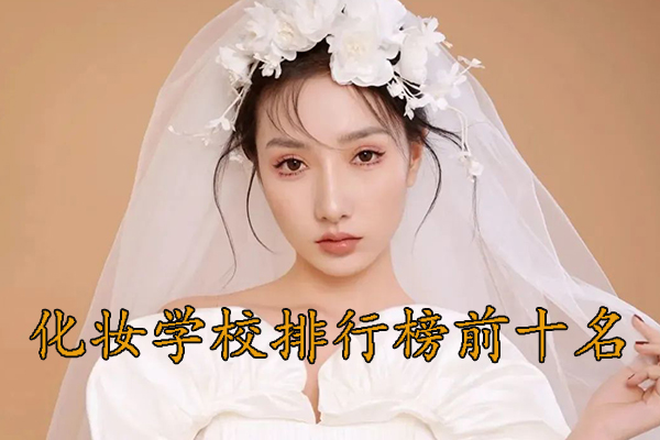 青岛化妆学校培训机构哪家好