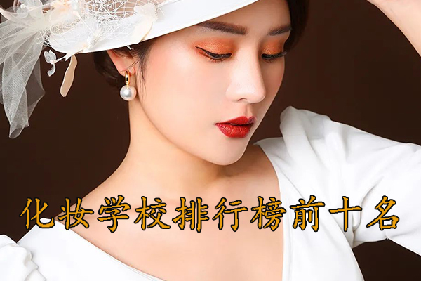 保定化妆学校培训机构哪个好