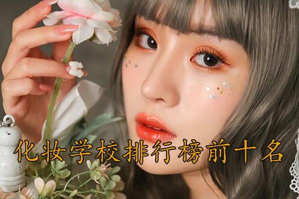 石家庄化妆学校排行榜前十名学校