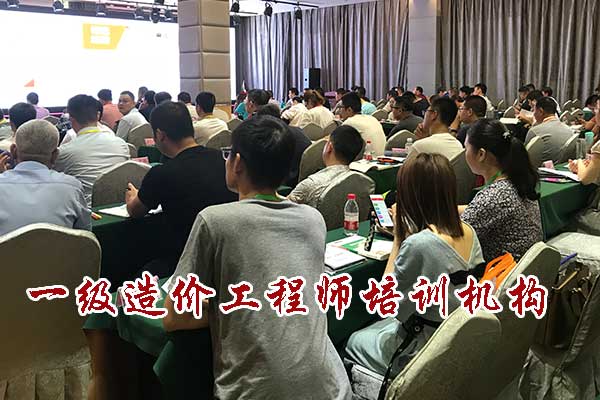 一级造价工程师培训机构哪个好