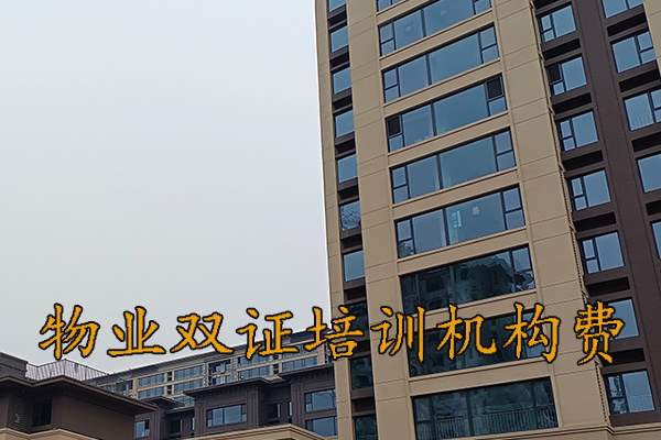 徐州物业双证培训机构费用