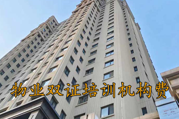 金华物业项目经理证怎么考