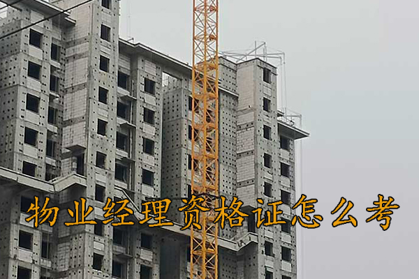 珠海物业管理资格证培训中心