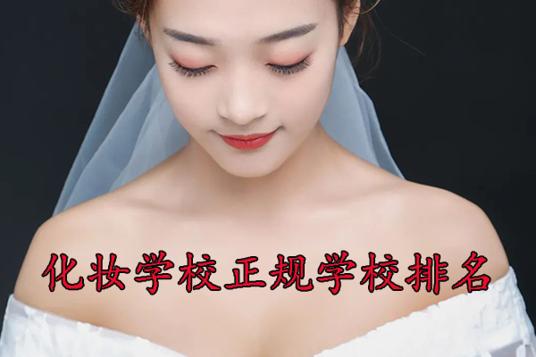 菏泽化妆学校排行榜前十名学校