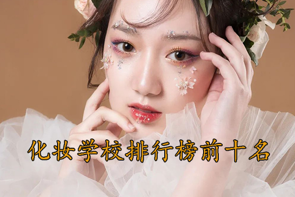 德州化妆学校排行榜前十名
