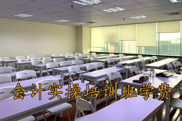 青岛会计实操培训班学费多少