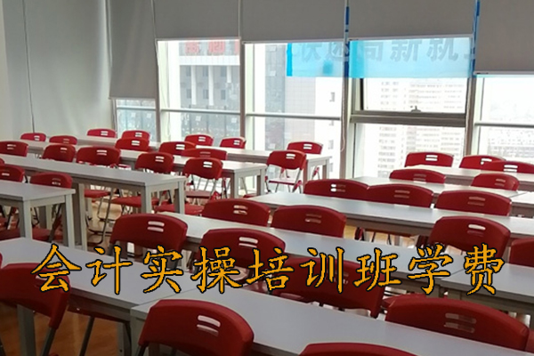 淄博会计实操培训班地址