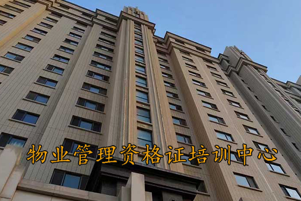 盐城物业管理资格证培训中心
