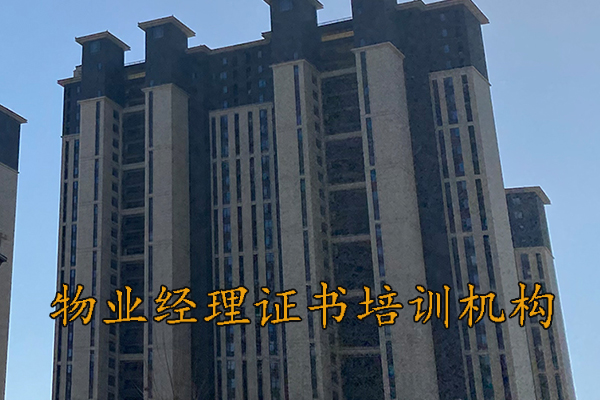 保定物业经理证书哪里报考