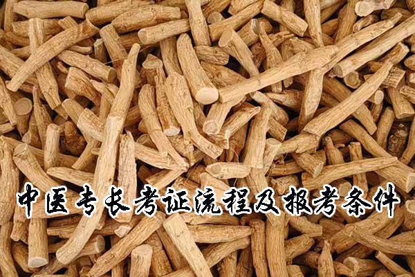 中医专长考证流程及报考条件
