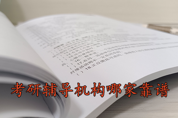 兰州考研辅导机构哪家靠谱