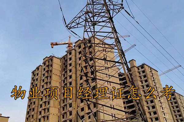 泰州物业经理证怎么考