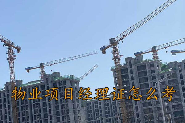 临沂物业项目经理证怎么考
