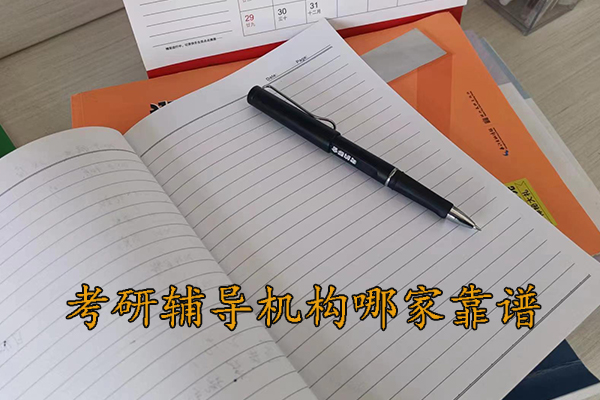 郑州考研辅导机构哪家靠谱