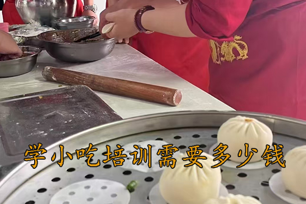 重庆学小吃培训需要多少钱