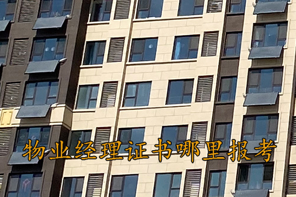 廊坊物业经理证书哪里报考