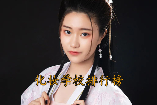 昆明化妆学校正规学校排名