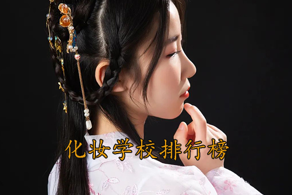 南宁化妆学校培训机构哪个好