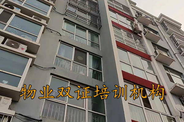 桂林物业双证培训机构费用