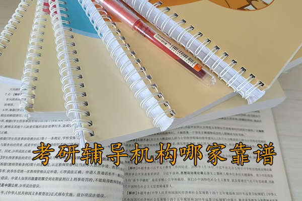 银川考研辅导机构哪家靠谱