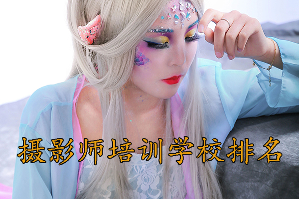 青岛摄影师培训班哪家好？学费多少？