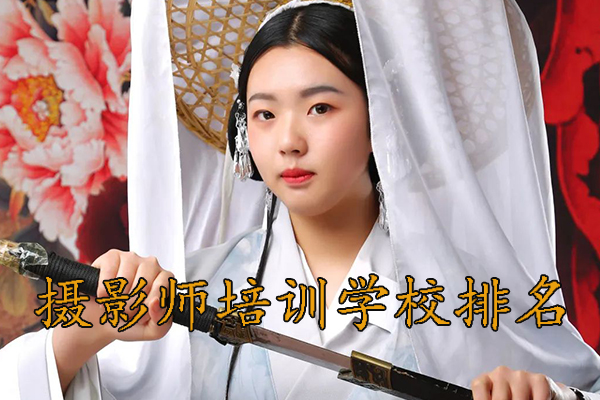 沈阳摄影师培训学校排行榜