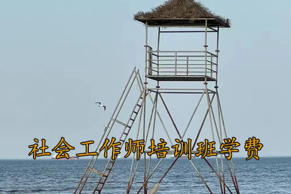 连云港社会工作师培训机构排名