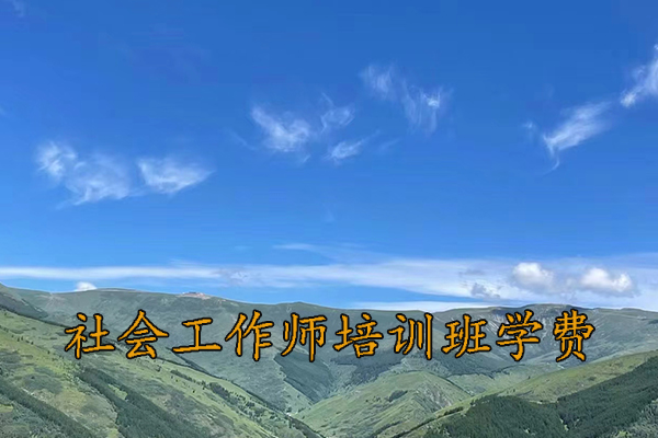 淄博社会工作师培训班学费多少