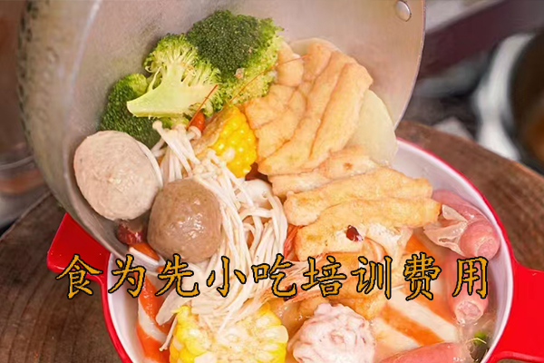 深圳食为先小吃培训要多少钱