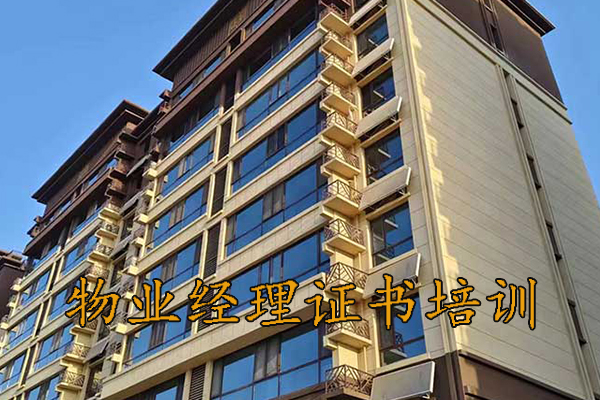绵阳物业双证培训机构费用