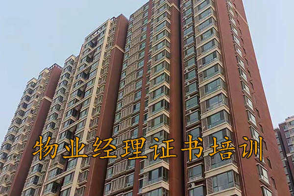 淮安物业经理证怎么考