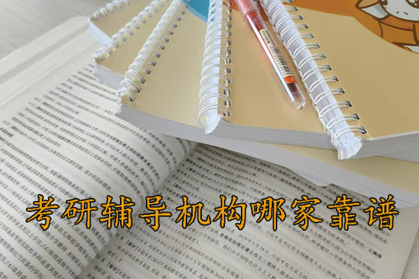 哈尔滨考研辅导机构哪家靠谱