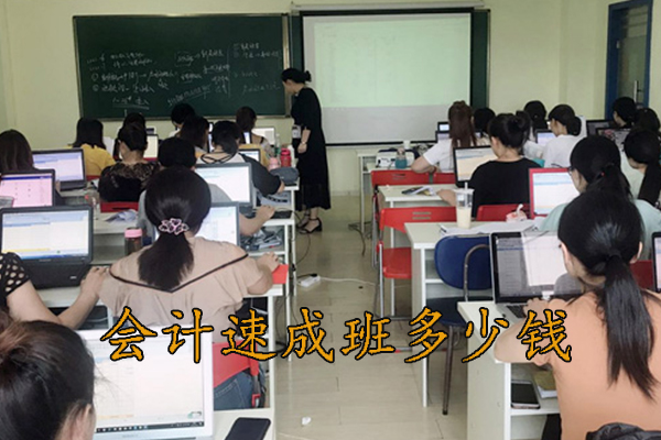 荆门学会计速成班多少钱