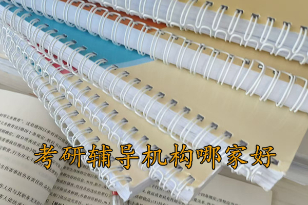呼和浩特考研辅导机构哪家靠谱