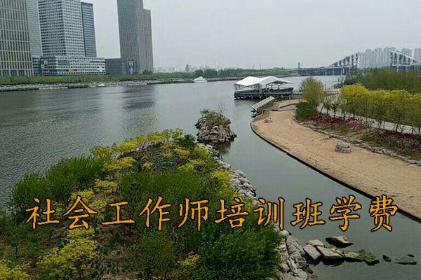 九江社会工作师培训班报名条件