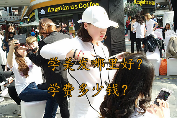盘锦学美发哪里好？学费多少钱？