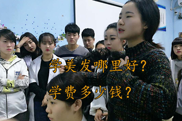 葫芦岛学美发哪里好？学费多少钱？