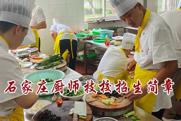 石家庄厨师技校2026年招生简章