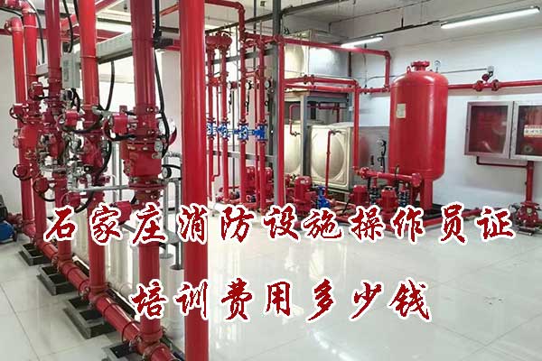 石家庄消防设施操作员证培训费用多少钱