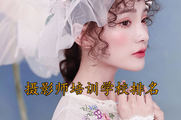 徐州摄影师培训机构哪家好？地址？