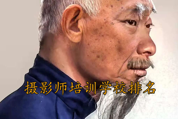 阜阳摄影师培训学校排行
