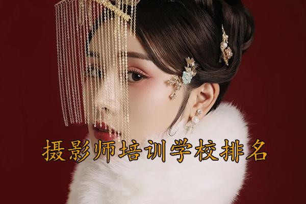 宁波摄影师培训机构哪家好？地址？